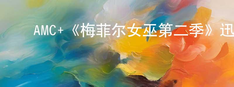 ﻿陈勇军发布﻿AMC+《梅菲尔女巫第二季》迅雷下载/在线观看/百度云-魔幻/科幻-美剧天堂